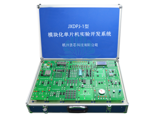 JXDPJ-1型模块化单片机实验开发系统