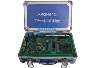 JXMCU-03A型三合一单片机实验仪