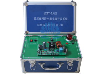 JXTY-2A型低压离网逆变器实验开发系统